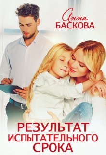 Результат испытательного срока, Анна Баскова