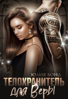 Телохранитель для Веры, Юлия Бонд