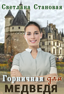 Горничная для Медведя, Светлана Становая