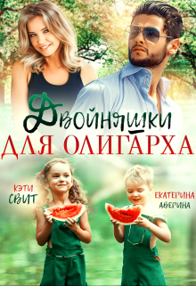Двойняшки для олигарха, Екатерина Аверина