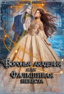 Воронья Академия или Фальшивая Невеста, Виктория Олейник