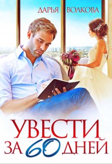 Увести за 60 дней, Дарья Волкова