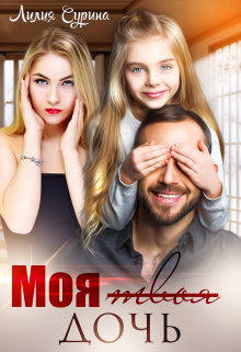 Моя твоя дочь, Лилия Сурина
