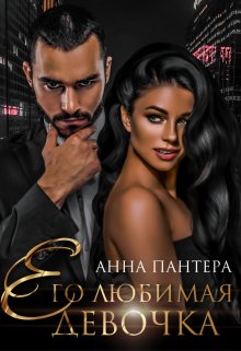 Его любимая девочка, Анна Пантера
