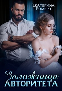 Заложница авторитета. Я тебя сломаю, Екатерина Ромеро