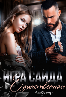 Игра Саида. Единственная, Ая Кучер