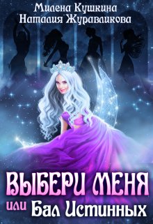 Выбери меня, или Бал истинных, Милена Кушкина