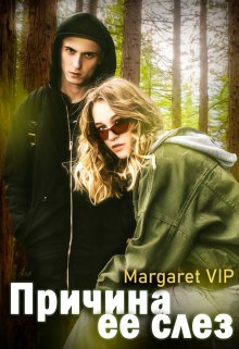 Причина ее слез, Margaret VIP