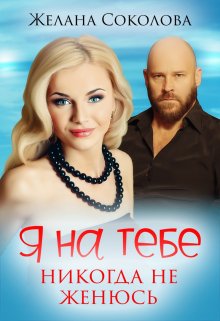 Я на тебе никогда не женюсь, Желана Соколова