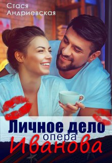 Личное дело опера Иванова, Стася Андриевская