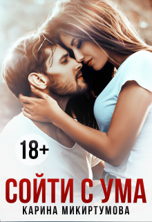Сойти с ума, Микиртумова Карина