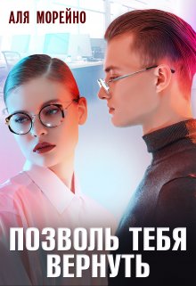 Позволь тебя вернуть, Аля Морейно