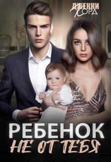 Ребенок (не) от тебя, Джекки Корд