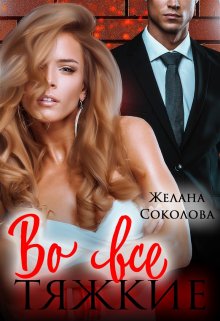 Во все тяжкие, Желана Соколова