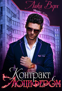 Контракт с Люцифером, Лика Верх