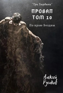 Провал. Том 10. По краю Бездны., Алексей Русаков (Dgipei)