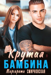 Крутая Бамбина, Маргарита Смирновская