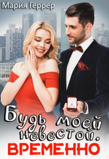 Будь моей невестой. Временно, Мария Геррер
