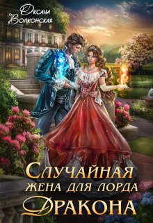 Случайная жена для лорда Дракона, Оксана Волконская