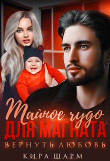 Тайное чудо для магната. Вернуть любовь, Кира Шарм