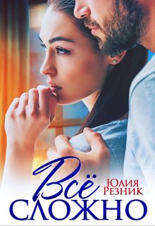 Все сложно, Юлия Резник