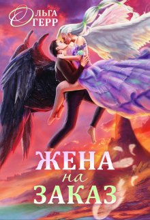 Попаданка для Темного Князя, или Жена на заказ, Ольга Герр