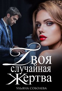 Твоя случайная жертва, Ульяна Соболева