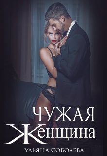Чужая женщина, Ульяна Соболева