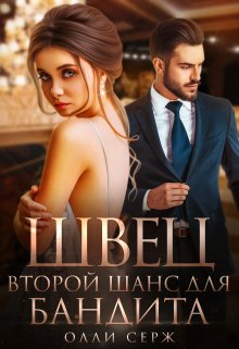 Швец. Второй шанс для бандита., Олли Серж