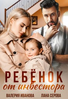 Ребёнок от инвестора, Валерия Иванова