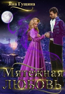 Мятежная любовь, Яна Гущина