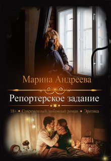 Репортерское задание, Марина Андреева