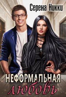 Цикл «Детский дом №22» Книга 2 «Неформальная любовь», Серена Никки