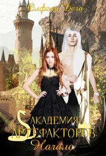 Академия артефакторов. Начало, Олфель Дега