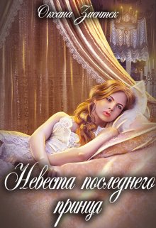 Невеста последнего принца, Оксана Зиентек
