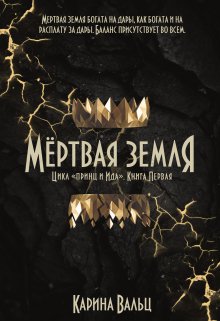Мертвая земля, Карина Вальц