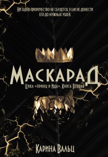 Маскарад, Карина Вальц