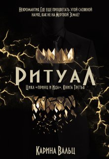 Ритуал, Карина Вальц