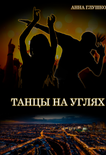 Танцы на углях, Анна Глушкова