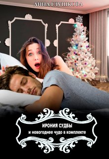 Ирония судьбы и новогоднее чудо в комплекте, Анна Глушкова