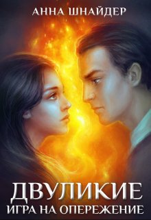 Двуликие. Игра на опережение, Анна Шнайдер