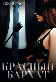 Красный бархат, Софи Росс