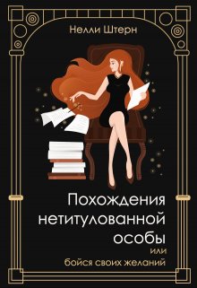 Похождения нетитулованной особы или бойся своих желаний, Нелли Штерн