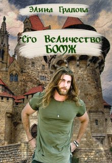 Его Величество бомж, Элина Градова