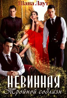 Невинная. Тройной соблазн, Шана Лаут