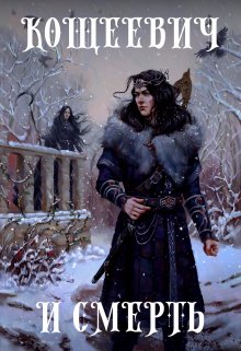 Кощеевич и Смерть, Алан Чароит