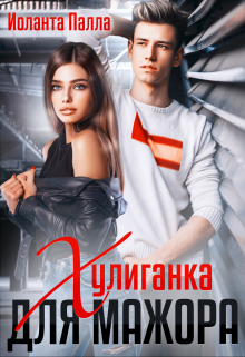 Хулиганка для мажора, Иоланта Палла