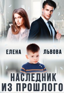 Наследник из прошлого, Елена Львова