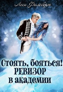 Стоять, бояться! Ревизор в академии, Леси Филеберт