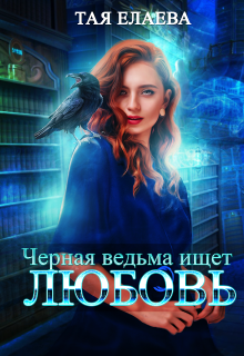 Черная ведьма ищет любовь, Тая Елаева